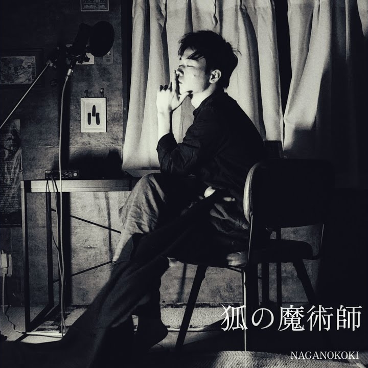 NAGANO KOKI 狐の魔術師 cover artwork