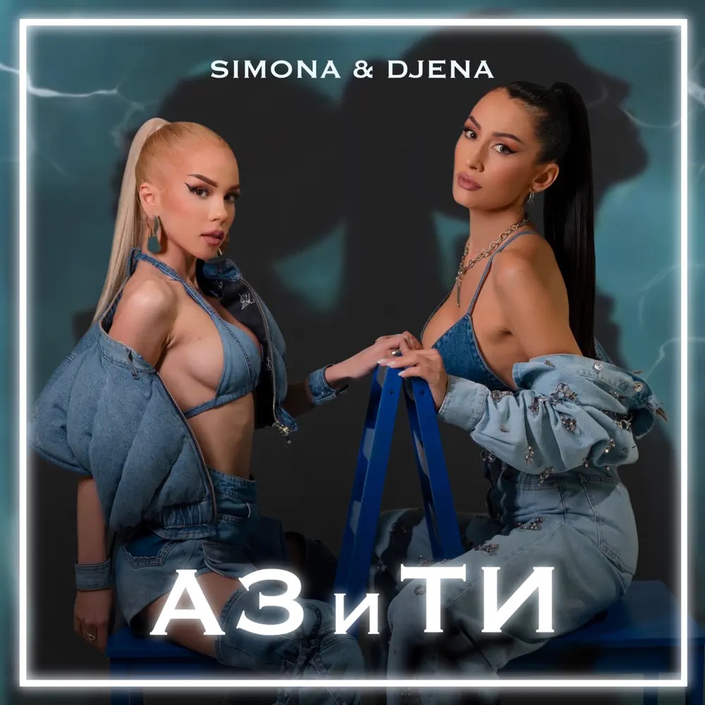 SIMONA & Djena — Аз и ти cover artwork