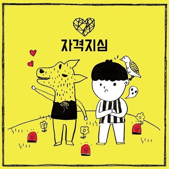Park Kyung featuring Eunha — Inferiority Complex cover artwork