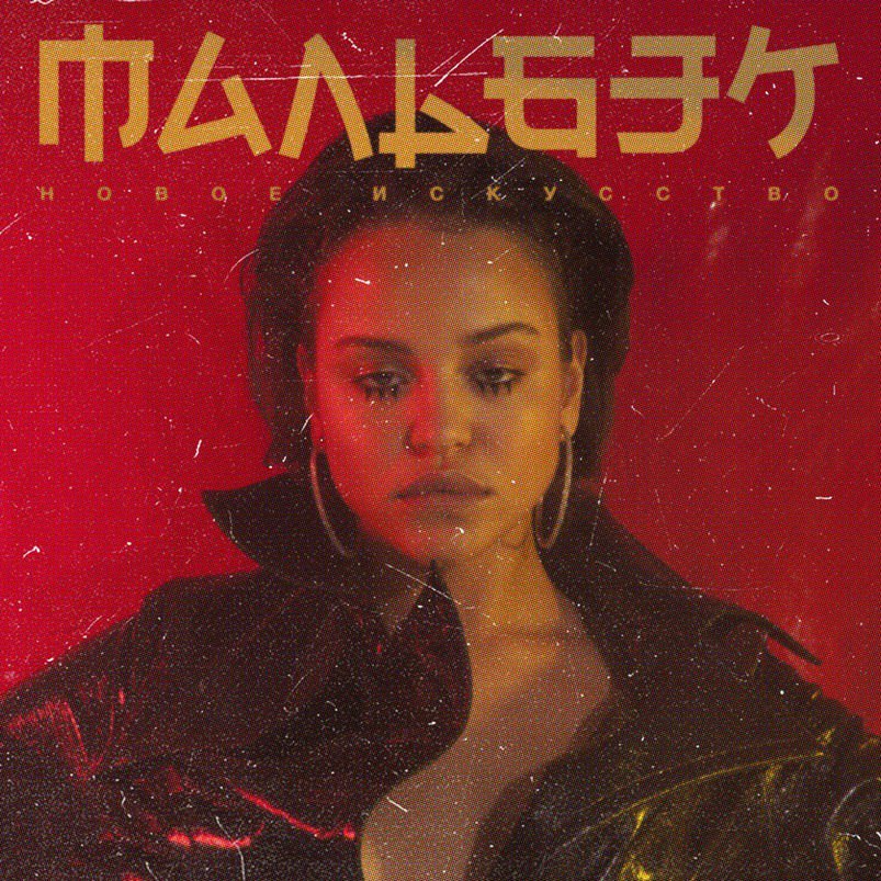 Мальбэк featuring Сюзанна — Равнодушие cover artwork