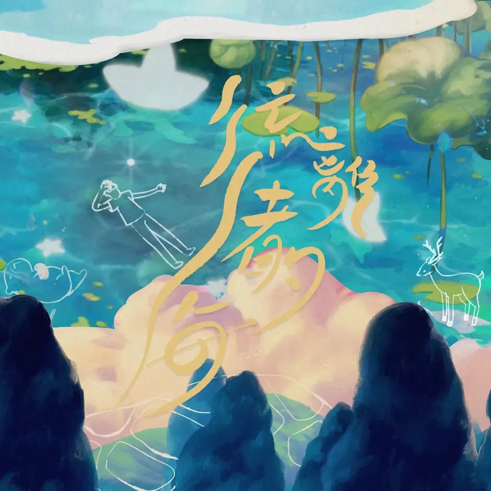 Terence Lam — 流離者的海 cover artwork