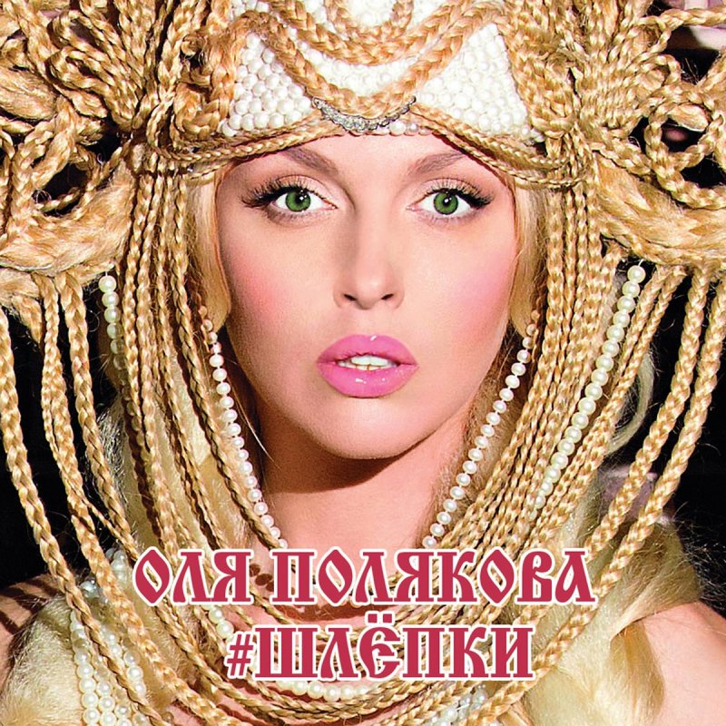 Olya Polyakova — #Shlyopki cover artwork