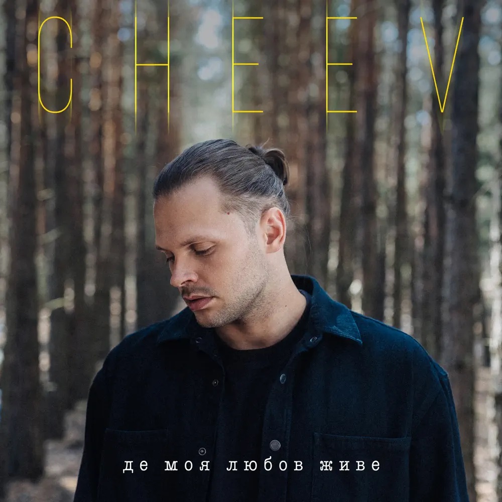 CHEEV — Де моя любов живе cover artwork