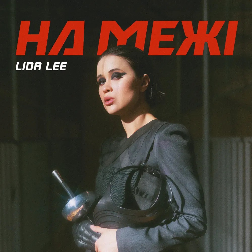 Lida Lee — На межі cover artwork