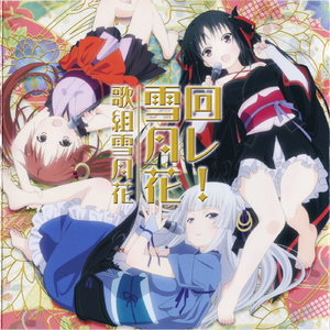 Utagumi Setsugetsuka — Maware! Setsugetsuka cover artwork