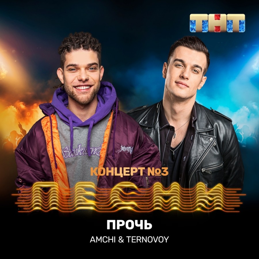 AMCHI &amp; Ternovoy Прочь cover artwork