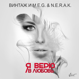 Vintage featuring DJ M.E.G. & N.E.R.A.K. — Ya veryu v lyubov / Я верю в любовь cover artwork