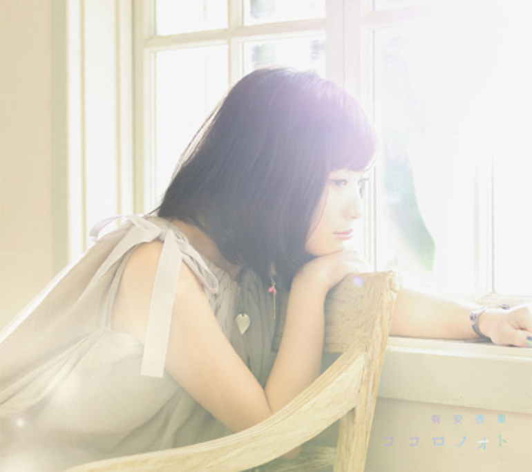 有安杏果 ココロノオト cover artwork