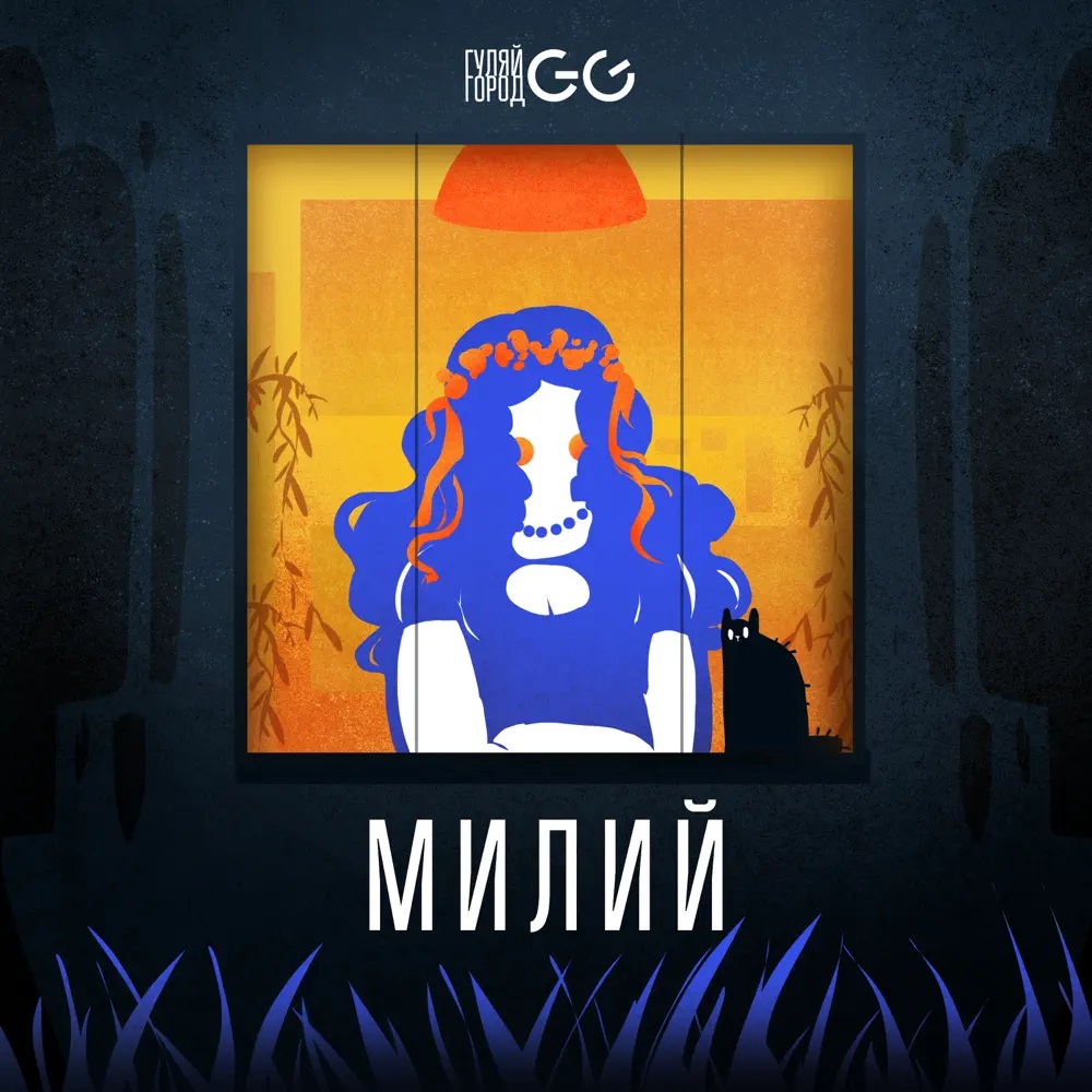 GulayGorod — Милий cover artwork