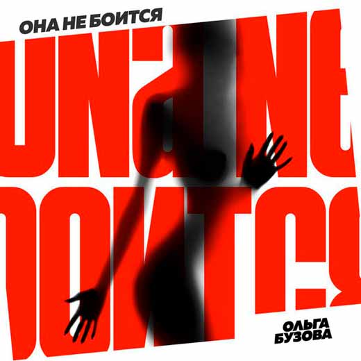 Olga Buzova — Ona ne boitsya (Она не боится) cover artwork