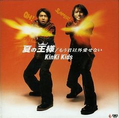 Kinki Kids — Natsu no Ousama cover artwork