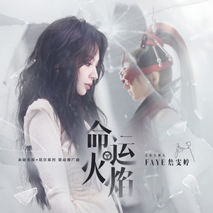 Faye (詹雯婷) — The Flame of Fate cover artwork