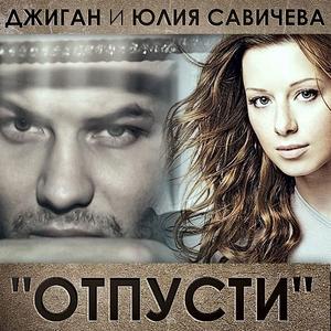 GeeGun featuring Yulia Savicheva — Otpusti cover artwork