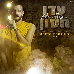 Eden Hasson Kshenigmeret Hasufa cover artwork