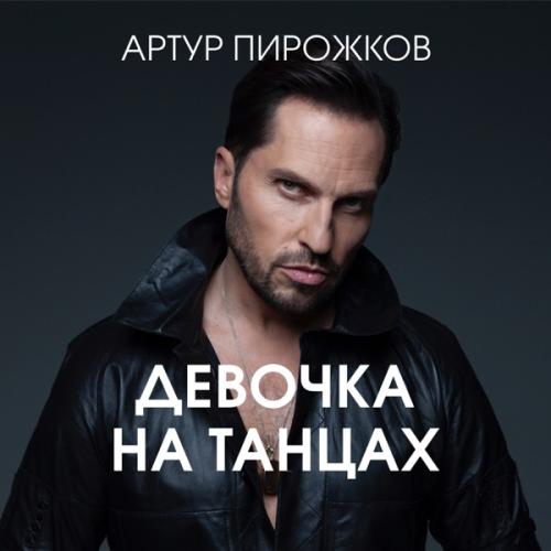 Артур Пирожков — Девочка на танцах cover artwork