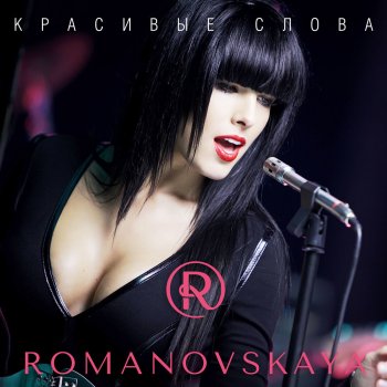 Olga Romanovskaya Krasivyye slova / Красивые слова cover artwork