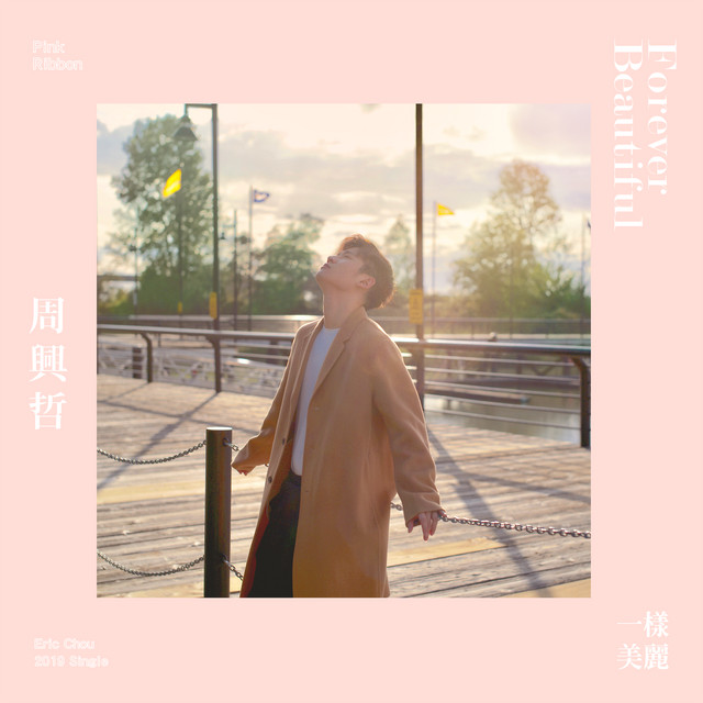 Eric Chou — Forever Beautiful (一样美丽) cover artwork