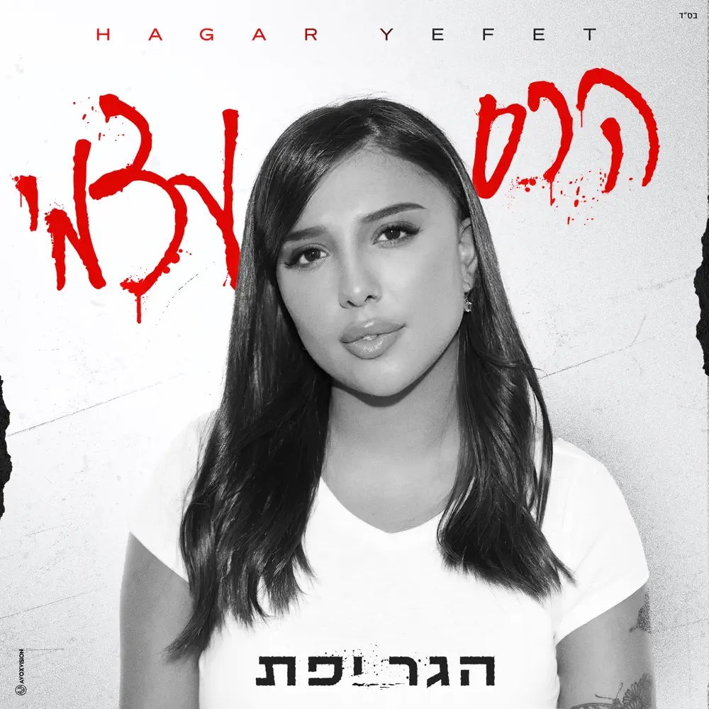 Hagar Yefet — הרס עצמי cover artwork