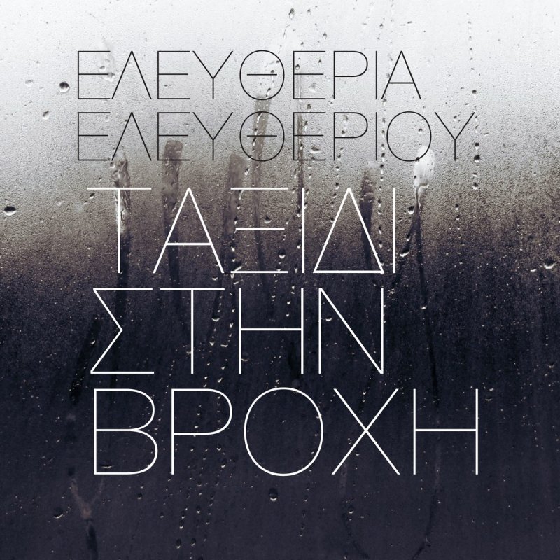 Eleftheria Eleftheriou — Taxidi Stin Vrochi cover artwork