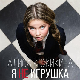 Alisa Kozhikina — Ya Ne Igrushka cover artwork