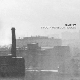 Zемфира — Прости меня моя любовь cover artwork