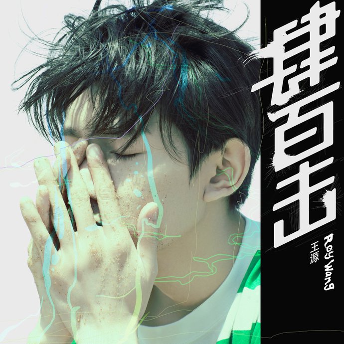 Roy Wang The 400 Blows cover artwork