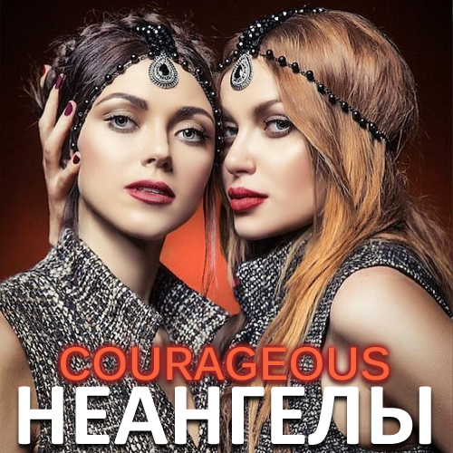 NuAngels — Courageous cover artwork