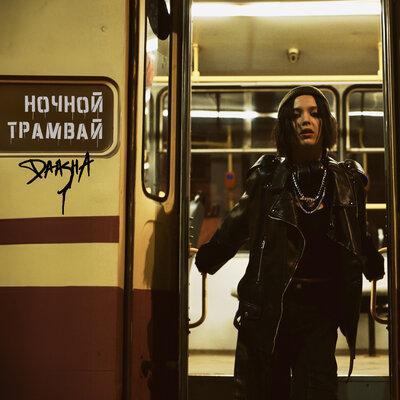 DAASHA — Ночной трамвай cover artwork