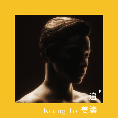 姜濤 — 追 cover artwork