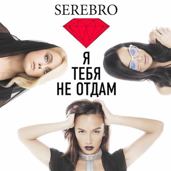 Serebro — Ya Tebya Ne Otdam cover artwork