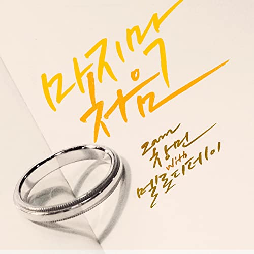 Melody Day & Lee Chang Min — The Very First Last cover artwork