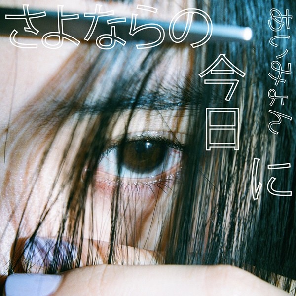 Aimyon Sayonara no Kyou ni cover artwork