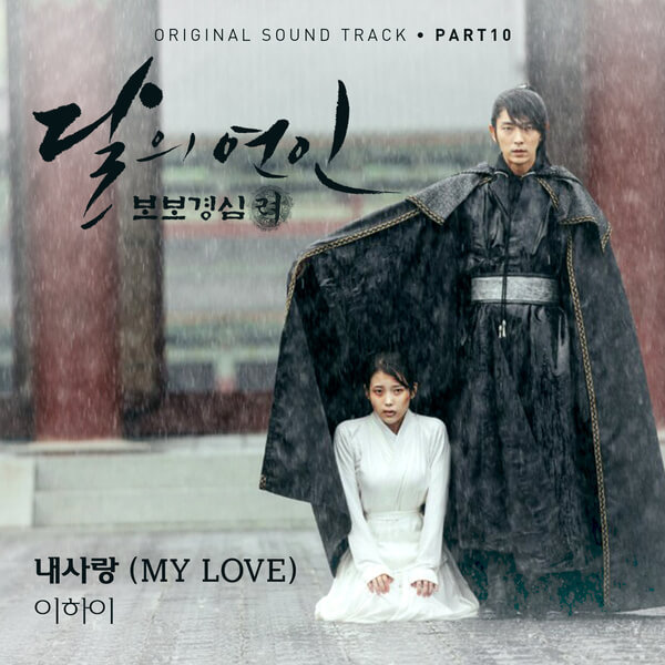 LEE HI Moonlovers: Scarlet Heart Ryeo (Original Television Soundtrack), Pt 10 cover artwork