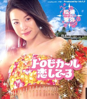 Aya Matsuura — Tropical Koishiteru cover artwork