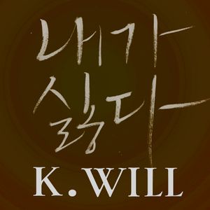 K.Will I Hate Myself cover artwork