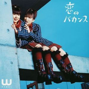 W — 恋のバカンス cover artwork