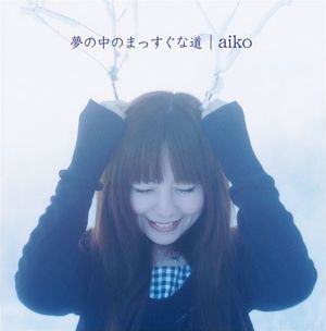 aiko — 夢の中のまっすぐな道 cover artwork