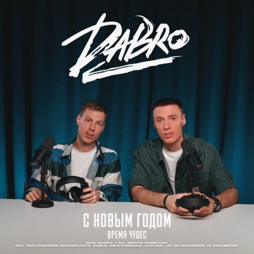 Dabro — С новым годом (Время чудес) cover artwork