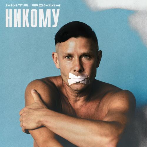 Митя Фомин — Никому cover artwork