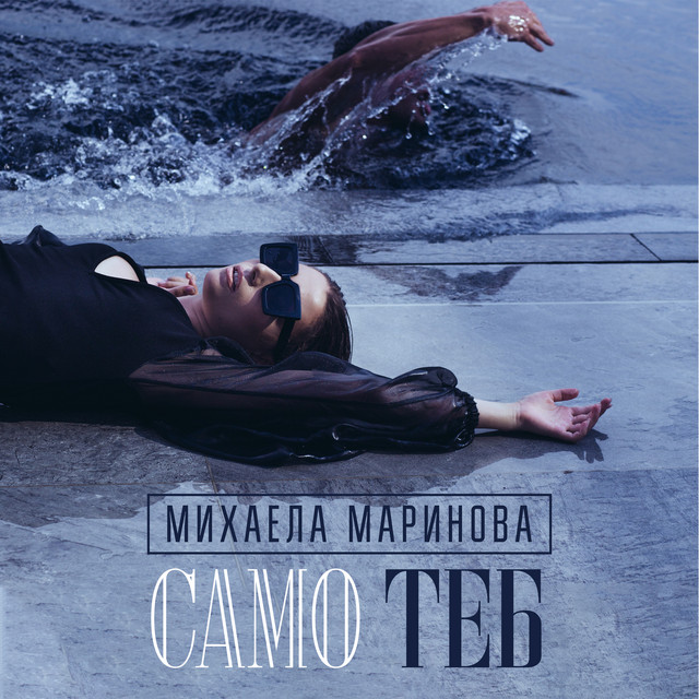 Mihaela Marinova Samo Teb cover artwork