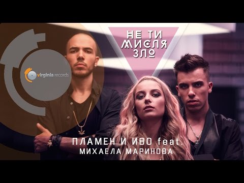 Plamen &amp; Ivo featuring Mihaela Marinova — Ne Ti Mislya Zlo cover artwork