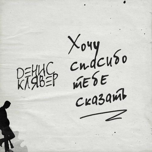 Денис Клявер — Хочу спасибо тебе сказать cover artwork