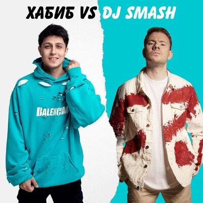 Хабиб featuring DJ Smash — БЕГИ cover artwork