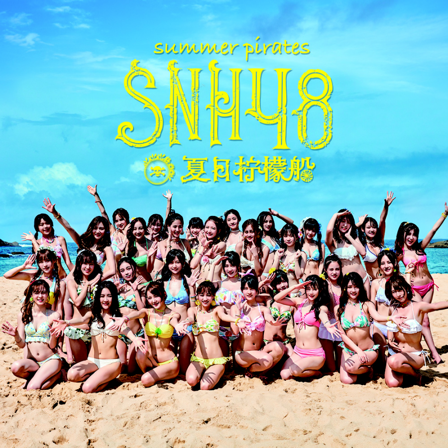 SNH48 — 夏日檸檬船 cover artwork