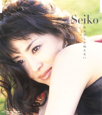 Seiko Matsuda — Anata Shika Mienai cover artwork