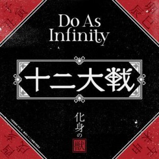Do As Infinity — Keshin no Juu cover artwork