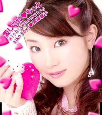 Kayo Aiko — 愛してね♥もっと cover artwork