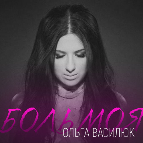 Olga Vasilyuk — Bol&#039; moya / Боль моя cover artwork