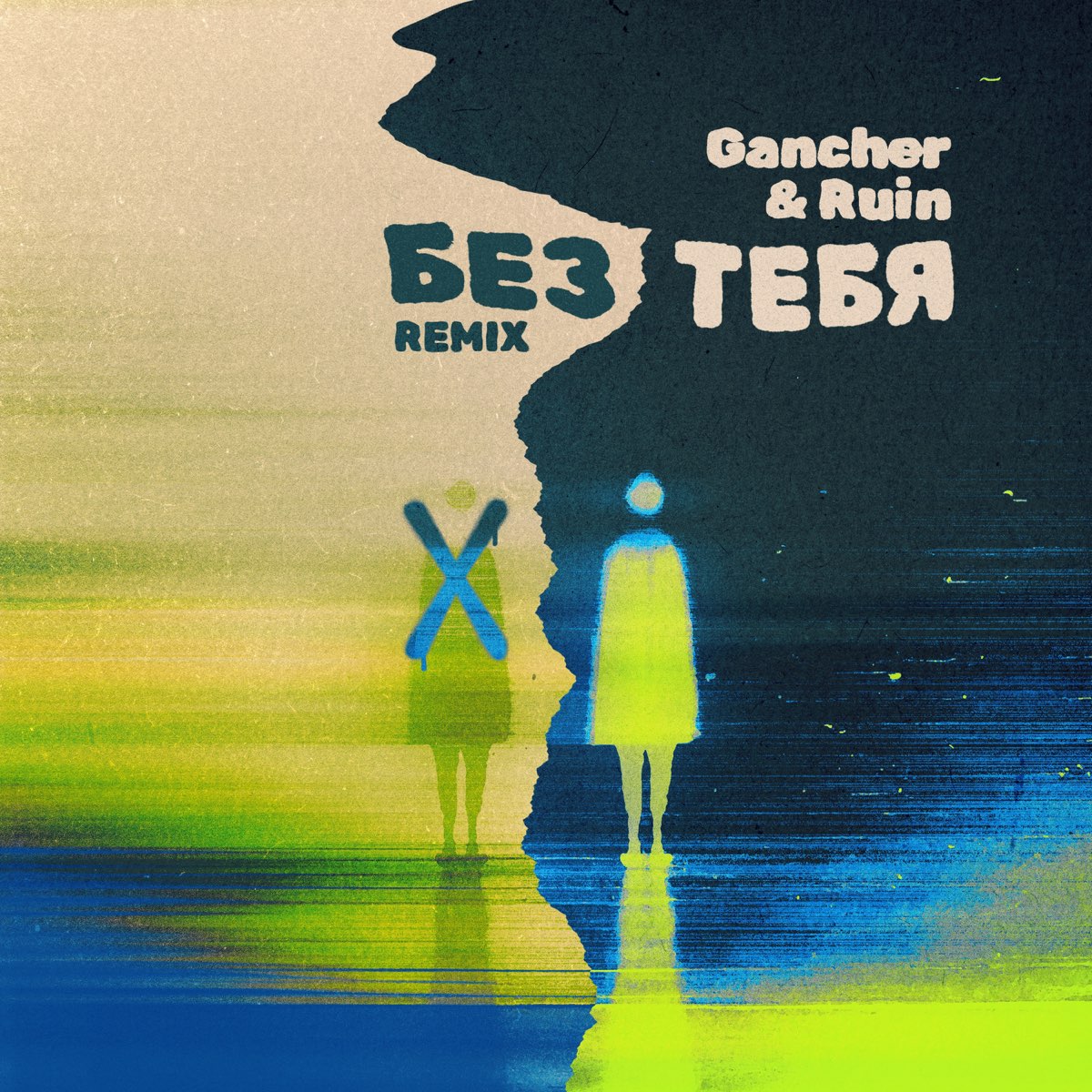 Osaili featuring Gancher &amp; Ruin — Без тебя (Gancher &amp; Ruin Remix) cover artwork