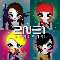 2NE1 — 내가 제일 잘 나가 cover artwork